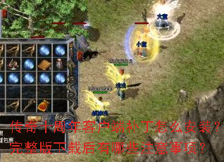 ����ʮ����ͻ��˲�����ô��װ�����������غ�����Щע�����