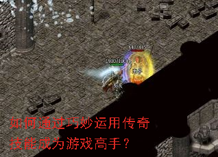 ���ͨ���������ô��漼�ܳ�Ϊ��Ϸ���֣�