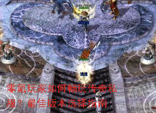��������γ��洫��˽������Ѱ汾ѡ��ָ��
