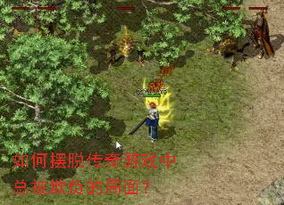 ��ΰ��Ѵ�����Ϸ���ܱ��۸��ľ��棿