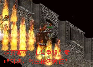ȺӢ���ͣ�˭�����棿�۷�Ծ�����ʤ�ؾ����ڣ�