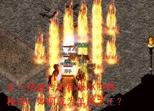 ������Ѫ����˽��PK��ʤ�ؾ�����γ�Ϊ����֮����