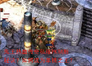 ������Ѫ����˽��PK��ʤ�ؾ�����γ�Ϊ����֮����