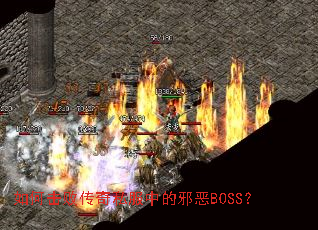 ��λ��ܴ���˽���е�а��BOSS��