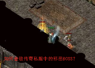 ��λ��ܴ���˽���е�а��BOSS��