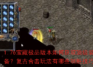 1.76���ؼ�Ʒ�汾��λ�ȡ����װ�������źϻ��淨����Щ��ʤ���ɣ�
