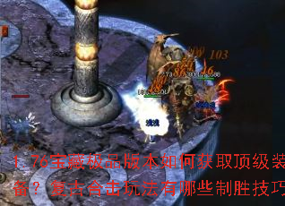1.76���ؼ�Ʒ�汾��λ�ȡ����װ�������źϻ��淨����Щ��ʤ���ɣ�