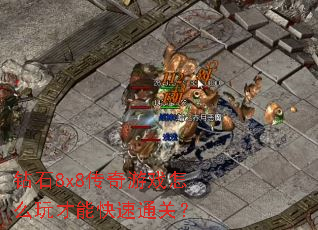 ��ʯ8x8������Ϸ��ô����ܿ���ͨ�أ�