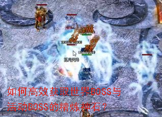 ��θ�Ч��ȡ����BOSS��BOSS�ľ�����ʯ��