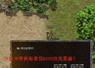 ��Ѫ�����·���ǿBOSS������˭��