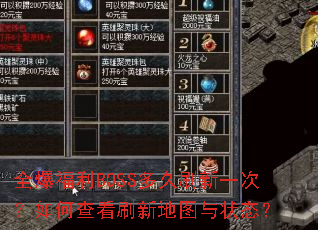 ȫ������BOSS���ˢ��һ�Σ���β鿴ˢ�µ�ͼ��״̬��