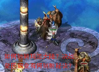 ��γ۳��귨��½����ս��ͼ��ҵ�к���ʤ�ؾ���