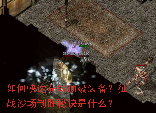 如何快速获取顶级装备?征战沙场制胜秘诀是什么? 如何快速获取顶级装备?征战沙场制胜秘诀是什么?