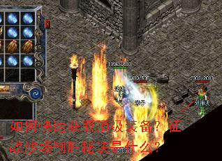 如何快速获取顶级装备?征战沙场制胜秘诀是什么? 如何快速获取顶级装备?征战沙场制胜秘诀是什么?
