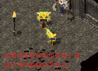 如何快速获取顶级装备?征战沙场制胜秘诀是什么? 如何快速获取顶级装备?征战沙场制胜秘诀是什么?