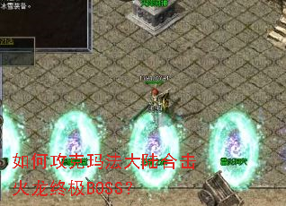 ��ι����귨��½�ϻ������ռ�BOSS��