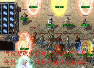 ������Ϸ�е�RMB��ֻ�����ڿ���Ա���������Ѻͱ�ֵװ����