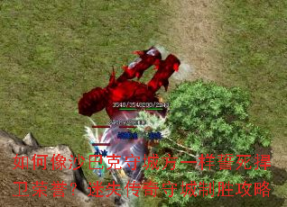 如何像沙巴克守城方一样誓死捍卫荣誉?迷失传奇守城制胜攻略 如何像沙巴克守城方一样誓死捍卫荣誉?迷失传奇守城制胜攻略