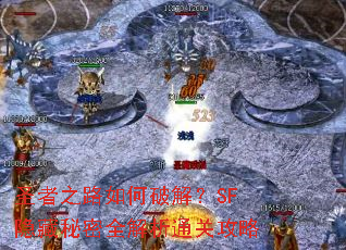 圣者之路如何破解?SF隐藏秘密全解析通关攻略 圣者之路如何破解?SF隐藏秘密全解析通关攻略
