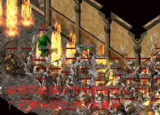 如何轻松解锁传奇殿堂换装?无束缚除衣技巧全解析 如何轻松解锁传奇殿堂换装?无束缚除衣技巧全解析