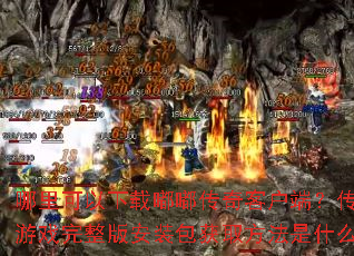 ������������ུ���ͻ��ˣ�������Ϸ�����氲װ����ȡ������ʲô��