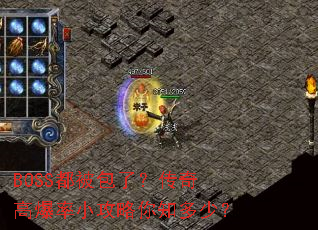 BOSS�������ˣ�����߱���С������֪���٣�