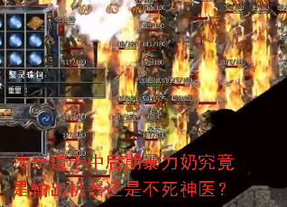 传奇道士中后期暴力奶究竟是输出机器还是不死神医? 传奇道士中后期暴力奶究竟是输出机器还是不死神医?