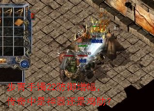 步青手镯22防御增幅,传奇中是神器还是鸡肋? 步青手镯22防御增幅,传奇中是神器还是鸡肋?