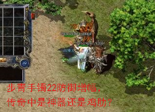 步青手镯22防御增幅,传奇中是神器还是鸡肋? 步青手镯22防御增幅,传奇中是神器还是鸡肋?