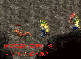 传奇高端玩家带队,经验值如何突破极限? 传奇高端玩家带队,经验值如何突破极限?