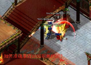 ���׼ȷ����BOSSˢ��ʱ�䣿
