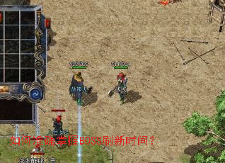 ���׼ȷ����BOSSˢ��ʱ�䣿