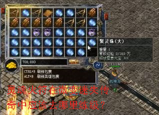 灵魂火符在微变迷失传奇中应该去哪里练级? 灵魂火符在微变迷失传奇中应该去哪里练级?