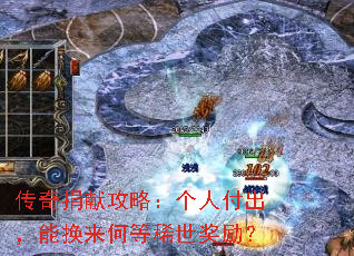 传奇捐献攻略:个人付出,能换来何等稀世奖励? 传奇捐献攻略:个人付出,能换来何等稀世奖励?
