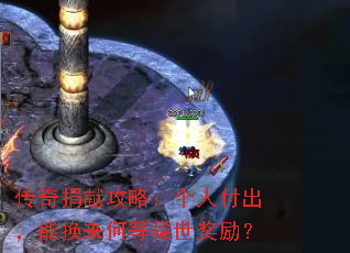传奇捐献攻略:个人付出,能换来何等稀世奖励? 传奇捐献攻略:个人付出,能换来何等稀世奖励?