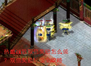 ��Ѫս��˫��������ô�죿˫�������淨ȫ����