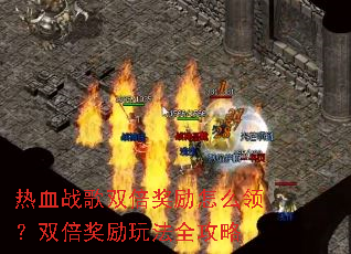 ��Ѫս��˫��������ô�죿˫�������淨ȫ����