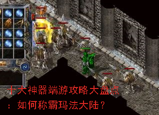 十大神器端游攻略大盘点:如何称霸玛法大陆? 十大神器端游攻略大盘点:如何称霸玛法大陆?