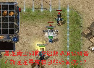 屠龙勇士如何快速获取顶级装备?斩龙龙寻宝有哪些必备技巧? 屠龙勇士如何快速获取顶级装备?斩龙龙寻宝有哪些必备技巧?