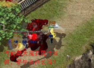 传奇凰天魔衣属性如何,是毕业神装吗? 传奇凰天魔衣属性如何,是毕业神装吗?
