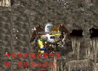 传奇凰天魔衣属性如何,是毕业神装吗? 传奇凰天魔衣属性如何,是毕业神装吗?