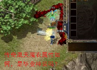 传奇凰天魔衣属性如何,是毕业神装吗? 传奇凰天魔衣属性如何,是毕业神装吗?