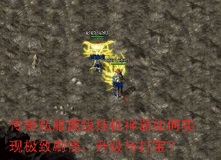 传奇私服离线挂机神器如何实现极致刷怪、升级与打宝? 传奇私服离线挂机神器如何实现极致刷怪、升级与打宝?