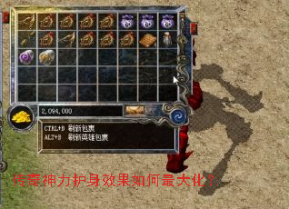 传奇神力护身效果如何最大化? 传奇神力护身效果如何最大化?