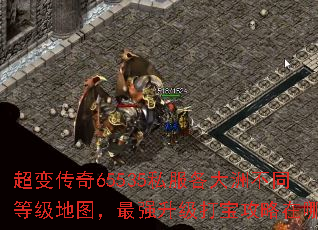 超变传奇65535私服各大洲不同等级地图,最强升级打宝攻略在哪? 超变传奇65535私服各大洲不同等级地图,最强升级打宝攻略在哪?