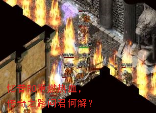 ����RO��ȼ��Ѫ������֮·�ʾ��ν⣿