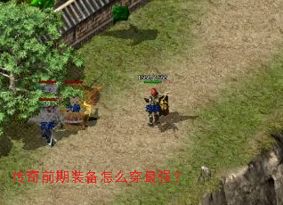 传奇前期装备怎么穿最强? 传奇前期装备怎么穿最强?