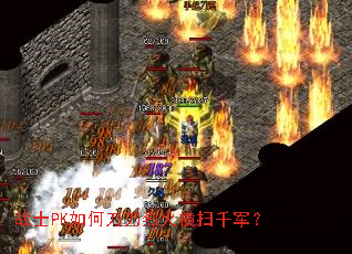 战士PK如何刀刀烈火横扫千军? 战士PK如何刀刀烈火横扫千军?