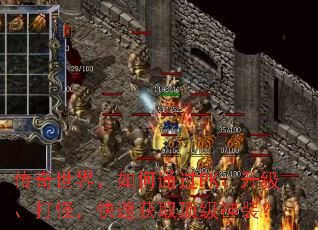 传奇世界,如何通过PK、升级、打怪,快速获取顶级神装? 传奇世界,如何通过PK、升级、打怪,快速获取顶级神装?
