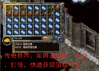 传奇世界,如何通过PK、升级、打怪,快速获取顶级神装? 传奇世界,如何通过PK、升级、打怪,快速获取顶级神装?
